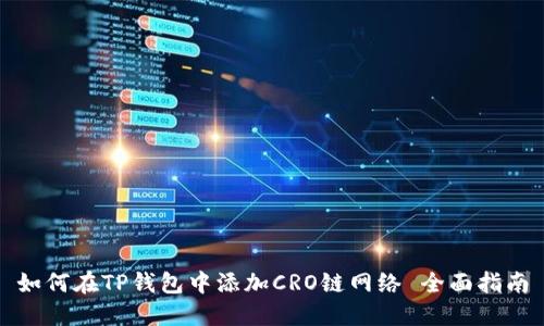如何在TP钱包中添加CRO链网络 全面指南