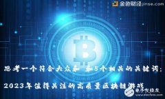 思考一个符合大众和 和