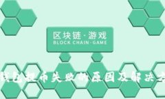 TP钱包提币失败的原因及解