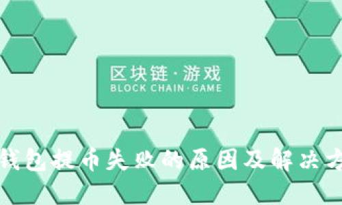 TP钱包提币失败的原因及解决方案