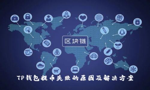 TP钱包提币失败的原因及解决方案