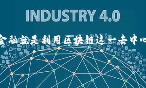 区块链金融是一个当前热门的主题，涵盖了金融领域在区块链技术应用方面的方方面面。从根本上讲，区块链金融就是利用区块链这一去中心化、透明、安全的技术来实现更为高效、安全的金融服务。本文将对此进行深入剖析，并探讨其本质及实际影响。

区块链金融本质解析：未来金融的新格局