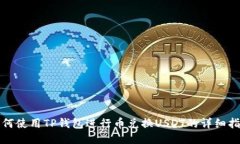 如何使用TP钱包进行币兑换