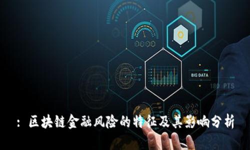 : 区块链金融风险的特征及其影响分析
