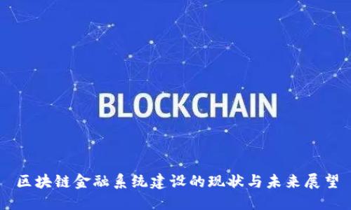 区块链金融系统建设的现状与未来展望