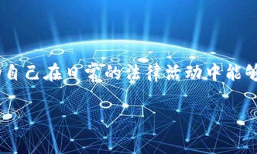 区块链游戏骗局报警有用吗: 不少玩家因参与区块链游戏而遭遇诈骗，越来越多的用户关注如何有效应对这一问题，尤其是在面临诈骗时报警是否有效。了解相关法律知识和报警后的处理流程，能够帮助玩家在遭遇骗局后更好地保护自己的权益。

区块链游戏, 骗局, 报警, 法律保护, 用户权益/guanjianci

一、引言

区块链技术作为一种新兴的经济模式，在近年来迅速发展，许多人纷纷投身于区块链游戏的热潮中。尽管区块链游戏带来了全新的玩家体验，但是伴随而来的各种模式骗局也层出不穷。许多用户在热衷于此类游戏的同时，因缺乏对市场的了解或由于一时的贪念而陷入陷阱。一旦发生诈骗，很多玩家会选择报警，但对于报警的效果和后续处理，他们往往存有疑虑。因此，了解区块链游戏骗局报警的有效性以及如何保护自己的权益显得尤为重要。

二、报警的程序及有效性

在遇到区块链游戏骗局后，玩家首先应该冷静处理。报警的程序通常包括三个步骤：

1. **收集证据**: 在报警之前，玩家需要将与骗局相关的证据整理齐全，包括交易记录、聊天记录、游戏截图等。这些证据是警方调查的重要基础。

2. **选择报警渠道**: 玩家可以选择到当地派出所进行报警，也可以通过互联网 的方式，通过相关部门的热线或网络平台进行举报。例如，部分国家提供线上报警服务，方便受害者及时举报。

3. **配合调查**: 报警后，警方会对案件进行初步调查，玩家需积极配合，提供所需的证据和信息。

关于报警的有效性，决策的关键在于几个方面：

- **案件性质**: 区块链游戏中的诈骗行为通常涉及的技术复杂性，相关部门会依据不同诈骗的性质进行判断。如果诈骗金额巨大、情节严重，则被重视的可能性更高。

- **受害者团体**: 若同一游戏或平台的受害者数量众多，报警的效果往往会更显著，能引起警方的重视。

- **法律法规的适用**: 不同国家和地区对区块链以及虚拟货币的法律法规不同，这将直接影响到报警后的处理流程和结果。对区块链的法律认定越清晰，受害者的权益保护越能得到保障。

综上所述，报警并非毫无意义，合理利用报警可以为某些情况下的权益保护带来帮助。

三、区块链游戏骗局的常见类型

在了解报警的有效性时，也不能忽视对区块链游戏骗局类型的了解。这有助于玩家更加警惕，避免落入更多的陷阱。以下为一些常见的区块链游戏骗局类型：

1. **高收益投资骗局**: 许多项目承诺高额回报，让用户投入资金以获取游戏内的虚拟资产。这类骗局的特点是使用虚假的收益数据来吸引玩家，实际上并没有实际的运营或价值。

2. **钓鱼网站**: 一些骗子会创建与知名区块链游戏相似的伪造网站，通过伪装的登陆界面收集玩家的账户信息。这往往给玩家的安全带来隐患。

3. **虚假代币发行**: 一些项目会推出虚假代币，诱导玩家购买，声称其具有高升值潜力。事实上，这些代币并没有实际的市场价值。

4. **假冒客服诈骗**: 有骗子假冒游戏官方客服，利用技术手段骗取玩家的信息或资金。在用户寻求帮助时，利用信任关系实施诈骗。

5. **社交媒体骗局**: 在社交平台上，各种“内部消息”“内幕交易”等信息屡见不鲜，许多用户因轻信而导致损失。

了解这些骗局的类型，对玩家在参与区块链游戏时采取必要的观望态度，能有效降低被骗几率。

四、如何识别和避免区块链游戏诈骗

避免陷入区块链游戏骗局的关键在于理性识别和谨慎使用。以下是一些实用的技巧：

1. **审慎选择项目**: 玩家在选择游戏时，务必对相关项目进行深入研究，包括其开发团队的背景、项目进展及相关评价。

2. **保持警惕性**: 对于宣传的高收益、各类“内幕消息”，应保持高度警惕态度，询问及了解其中的真实性。

3. **公开信息查询**: 通过合法渠道，查询项目的注册情况和法律合规性，确保其受法律保护，及时判断其合法性。

4. **小额投入**: 对于新兴游戏项目，应控制资金投入，尽量减少风险，避免一次性投入过多资金。

5. **保护个人信息**: 不轻信陌生人的请求，绝对保证个人信息的私密性，不在公共场合随意泄露密码或账户信息。

通过持续学习和保持警觉，玩家能够最大限度地保障自己的安全，降低受到诈骗的风险。

五、疑问解答

1. 区块链游戏骗局的法律责任是什么？

区块链游戏骗局的法律责任通常包括民事责任和刑事责任。若一个项目因欺诈行为导致玩家财产损失，受害人可以向法院提起诉讼，要求赔偿损失。相关责任人可能会因诈骗罪而面临监禁和罚金。此外，若游戏开发者或运营者因未遵循相关法律规定，被监管机构重罚，可能也会承担法律后果。因此，无论是参与者还是运营方，都应对法律有所了解，防范法律风险。

2. 报警后需要多久才能得到处理结果？

报警后的处理时间因案件的复杂程度、受害者集中程度及警方工作效率等因素而有所不同。简易案件可能在数日内得到初步处理，而涉及跨国诈骗的案件则可能需要数月乃至更长时间进行案件追踪。受害者及时提交全面的证据有助于加快处理的速度。

3. 在什么情况下不建议报警？

尽管报警是维护自己权益的手段，但也有些情况下不建议报警：例如，若损失金额微小且无法提供有效证据时，报警代价可能大于收益。此外，建议在确认被骗之后，不要过于慌张，不必一味采取报警行动，首先理性评估情况并寻求法律咨询也许更为妥当。

4. 如果报警无效，还有哪些救济途径？

若报警后没有有效进展，受害者可以选择向消费者权益保护协会投诉、寻求律师的法律援助，或利用社交媒体传播自己的经历引起公众关注。有些国家和地区设有金融不当行为监管机构，玩家可以向这些机构报告，寻求更高层次的保护和协调。

5. 如何提升自己的法律素养以防止被骗？

提升法律素养的方法包括关注法律相关会议和讲座，学习相关法律知识及政策，定期查询相关信息，提高辨别风险的能力。通过阅读专业书籍和参与讨论小组，提升自身能力，增强维护权益的意识和能力，帮助自己在日常的法律活动中能够做出正确判断。

总体来说，面对区块链游戏骗局，报警是一种行之有效的维护权益方式。但同时，提升自身的法律意识和风险识别能力是确保自身利益的根本所在。保持警觉，理智对待，才能更好地享受区块链游戏的乐趣。