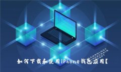  如何下载和使用iPhone钱包