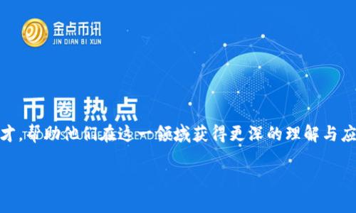 区块链金融师证书是近年来因区块链技术的快速发展而兴起的新兴职业认证。该证书旨在培养具备区块链金融相关知识的专业人才,帮助他们在这一领域获得更深的理解与应用能力。随着越来越多的企业开始重视区块链技术,相关的认证课程也逐渐增多,成为金融从业者、IT从业者及投资者的热门选择。
深入探讨区块链金融师证书的意义与前景