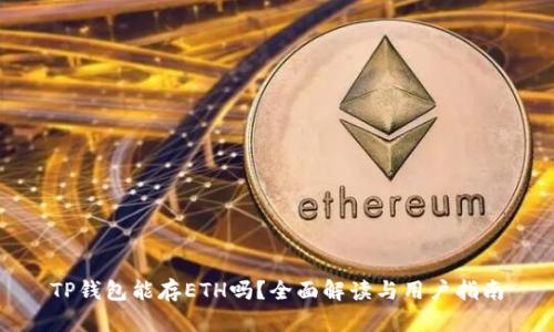 TP钱包能存ETH吗？全面解读与用户指南