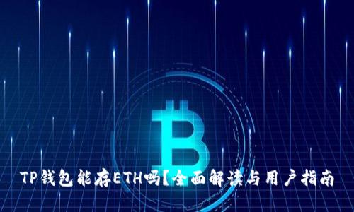 TP钱包能存ETH吗？全面解读与用户指南