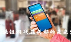探索腾讯区块链游戏在成