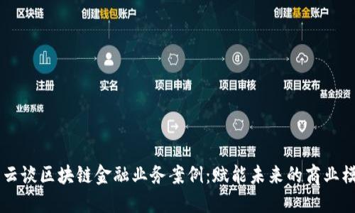 马云谈区块链金融业务案例：赋能未来的商业模式