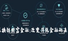 区块链财富金融：改变传