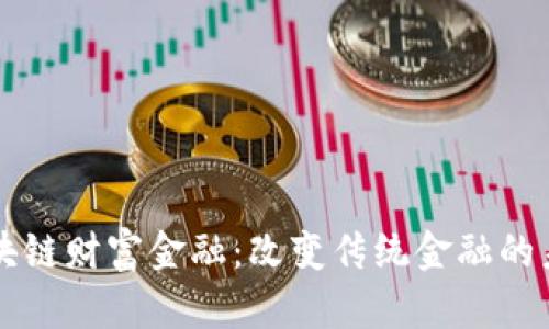 区块链财富金融：改变传统金融的未来