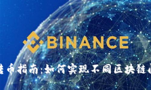 TP钱包跨链转币指南：如何实现不同区块链间的资产互通
