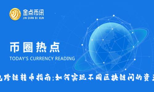 TP钱包跨链转币指南：如何实现不同区块链间的资产互通