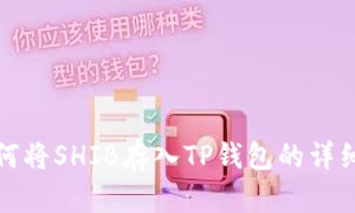 : 如何将SHIB存入TP钱包的详细指南