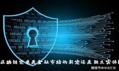 区块链究竟是金融市场的
