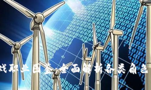  区块链游戏职业图鉴：全面解析各类角色与职业发展