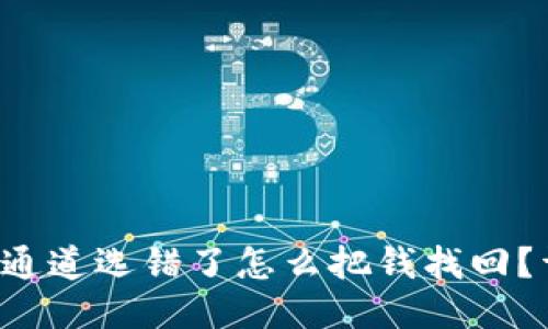  TP钱包通道选错了怎么把钱找回？详细指南