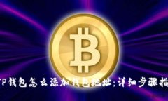  TP钱包怎么添加钱包地址