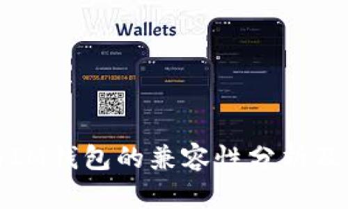 TP钱包与IM钱包的兼容性分析及应用场景