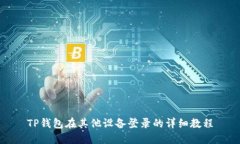 TP钱包在其他设备登录的详