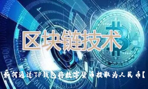 如何通过TP钱包将数字货币提取为人民币？