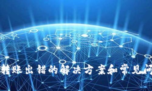 TP钱包转账出错的解决方案和常见问题解析