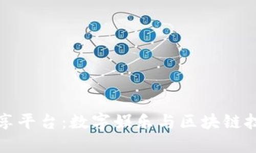 区块链游戏共享平台：数字娱乐与区块链技术的完美结合