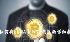 : 如何将LUNA导入TP钱包的详