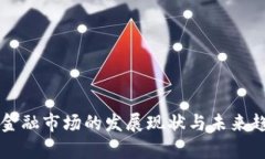区块链金融市场的发展现
