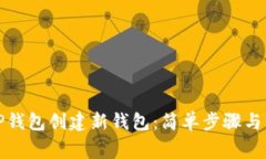 如何在TP钱包创建新钱包：