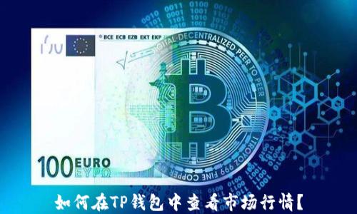 
如何在TP钱包中查看市场行情？