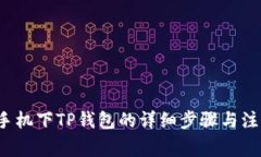  苹果手机下TP钱包的详细