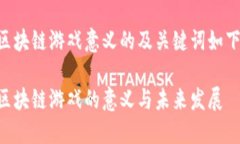 区块链游戏意义的及关键
