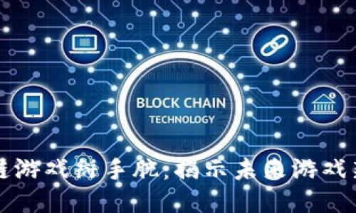 区块链游戏掰手腕：揭示未来游戏新体态