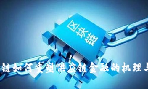 :区块链如何重塑供应链金融的机理与应用