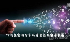 TP钱包密钥分享的重要性及