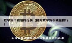 : 如何训练区块链游戏玩家