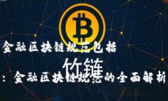 金融区块链规范包括: 金融