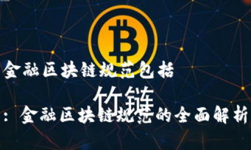 金融区块链规范包括

: 金融区块链规范的全面解析