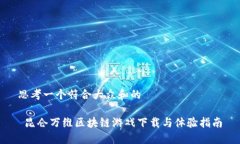 思考一个符合大众和的 昆