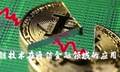  区块链技术在通信金融领