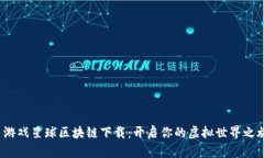  游戏星球区块链下载：开