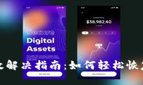 TP钱包失效解决指南：如何轻松恢复资产安全