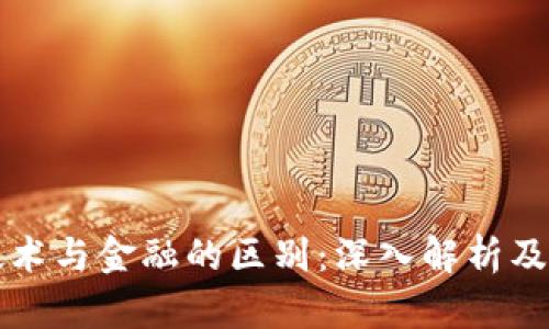 区块链技术与金融的区别：深入解析及应用前景