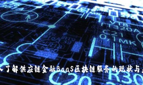 深入了解供应链金融BaaS区块链服务的现状与未来