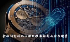 金融研究所的区块链技术