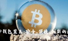 : 详细解析TP钱包蓝色：安